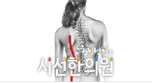 증상, 허리를 굽혀 등의 높이가 다른 경우 양쪽 어깨선의 높이가 다르거나 양쪽 골반의 높이가 다른 경우 ... | 시선한의원