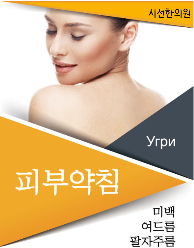 None, 피부약침은 미백, 여드름, 팔자주름 치료에 최적입니다. 시선한의만의 약침으로 피부 고민을 해결하세요. | SEASUN Korean Medicine Clinic