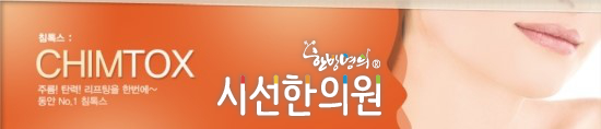 침톡스!! | SEASUN Korean Medicine Clinic