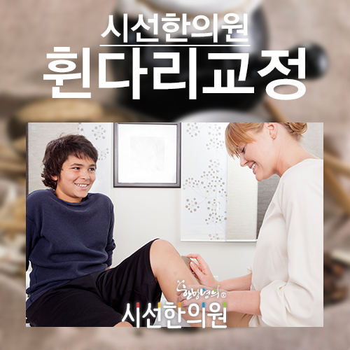 휜다리교정 정말 교정이 되냐구요 ?! | SEASUN Korean Medicine Clinic