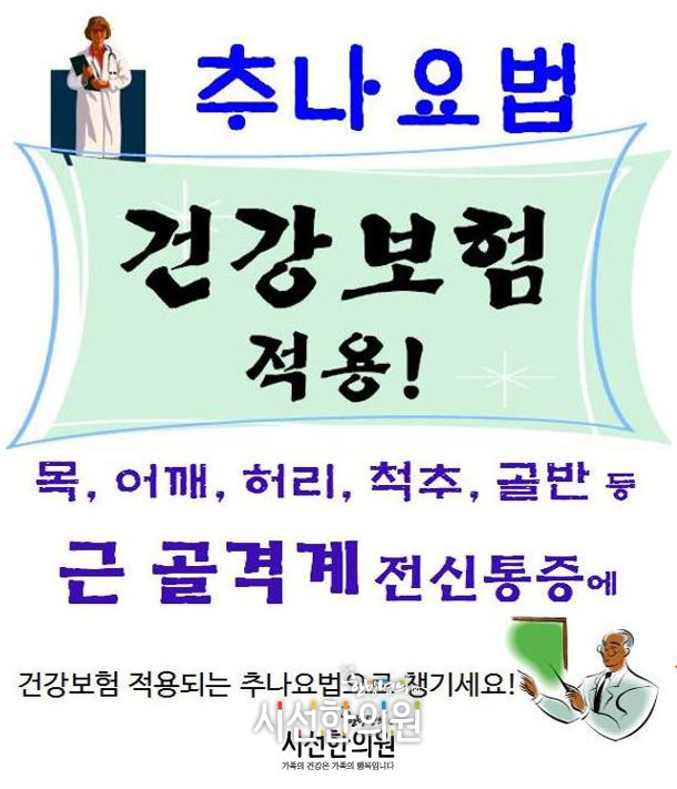 추나요법 건강보험 적용! | SEASUN Korean Medicine Clinic
