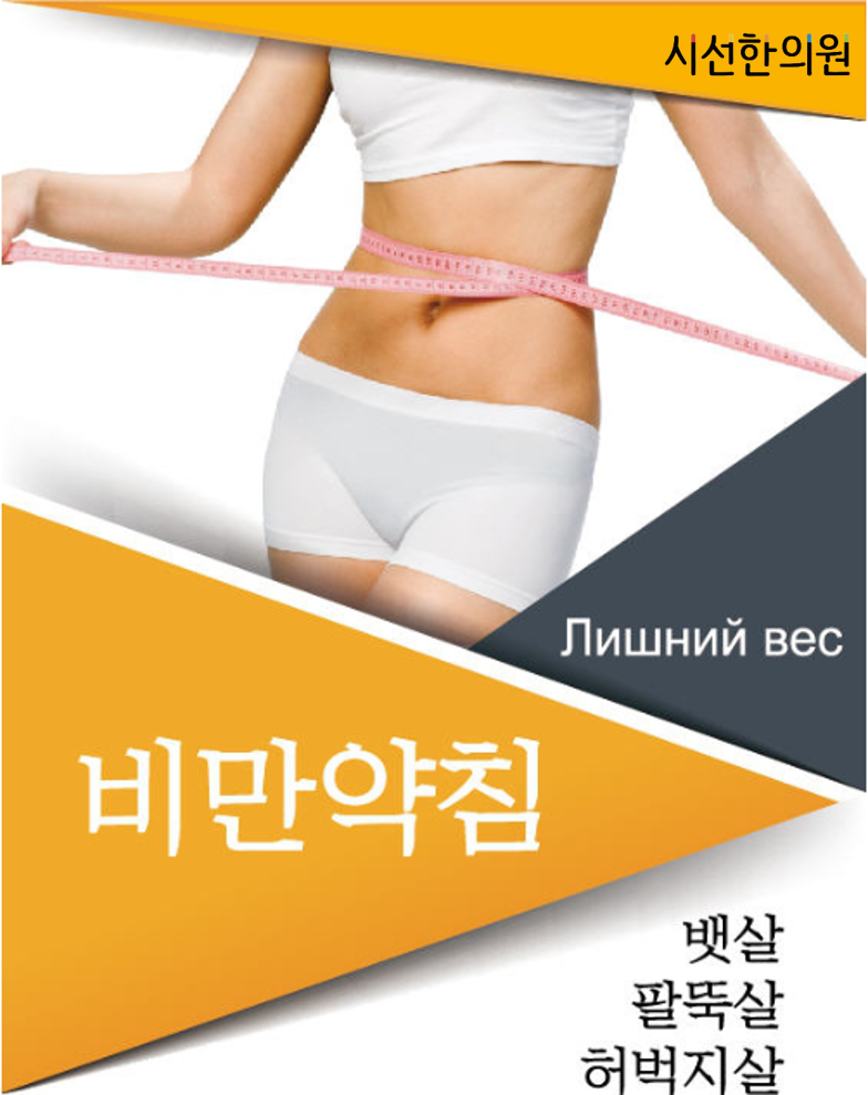 None, 비만약침은 뱃살, 팔뚝살, 허벅지살 제거에 큰 도움이 됩니다. 시선한의원 (동래점 및 해운대점) 만의 효과를 직접 ... | SEASUN Korean Medicine Clinic