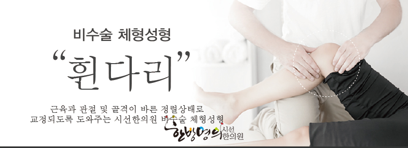, In the Seasun clinic, we help to adjust the muscles, joints and skeleton of the ... | 시선한의원