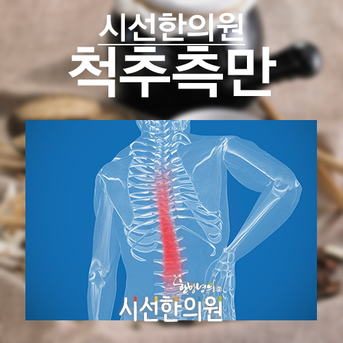 부산척추측만교정 원인을 찾아 해결하자 ! | SEASUN Korean Medicine Clinic