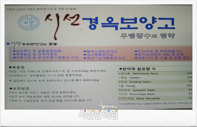  만성피로및 허약체질 개선 및 갱년기 장애증후군 개선, 시선한의원 시선경옥보양고로 시작하세요. | SEASUN Korean Medicine Clinic