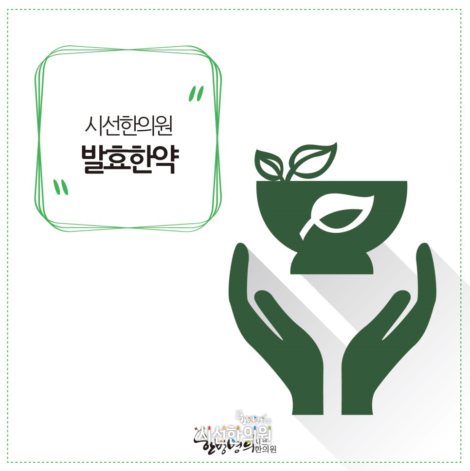 시선한의원 발효한약은 다이어트와 심혈관치료에 도움이 됩니다. | SEASUN Korean Medicine Clinic
