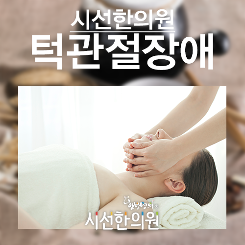 부산턱관절치료 원인을 찾아라. | SEASUN Korean Medicine Clinic