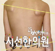 , Symptoms: Scoliosis. The difference in height between the shoulders or hips. Wear shoes more on ... | 시선한의원