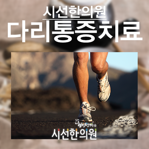 성장통치료 성장기아이들의 다리통증치료 | SEASUN Korean Medicine Clinic