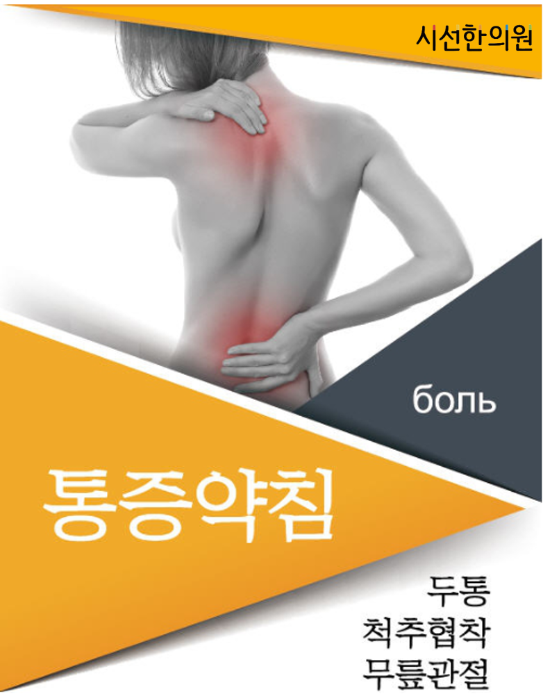 None, 두통, 척추협착, 무릅관절등에 최적입니다. 시선한의원에서 치료를 시작하세요. | SEASUN Korean Medicine Clinic