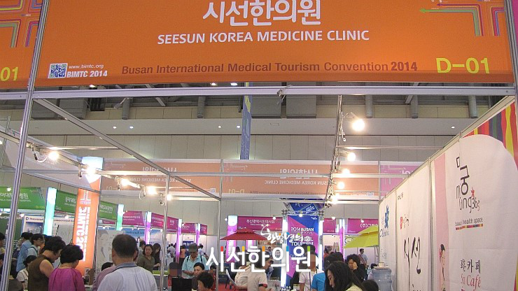 [부산한의원] 2014 부산국제의료관광컨벤션 출전! 시선한의원!  | 시선한의원
