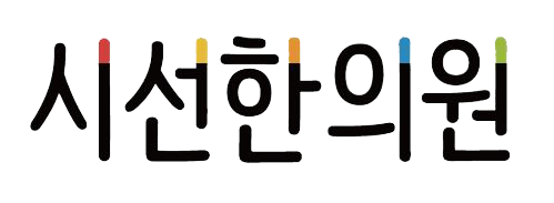 시선한의원 Logo